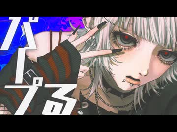 鏡音リン】パープる【Kiutaya】 - ニコニ・コモンズ