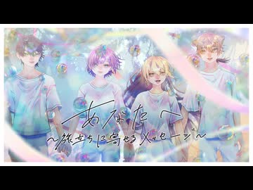 【にじさんじ人力】あなたへ～旅立ちに寄せるメッセージ～【ハッピートリガー】