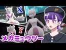 【ポケモンZAゆっくり実況】突然のミュウツー！XとYどっちが好み？