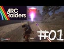 ロケッティアを撃破したらロケッティアに撃破されるARC Raiders#01