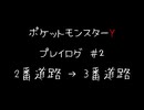 【音声のみ】ZAを遊ぶ前にXYの復習をする【生放送アーカイブ】＃２