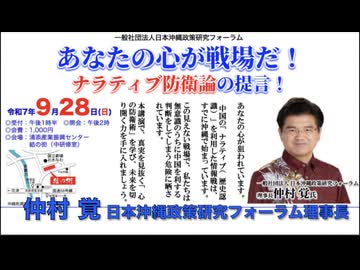 あなたの心が戦場だ！ナラティブ防衛論の提言！仲村覚 氏 一般社団法人日本沖縄政策研究フォーラム 理事長 2025/9/28 IKE Biz （まほろばジャパン）