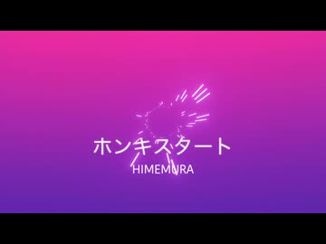 ホンキスタート/初音ミク