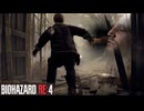 ゲームをあまりやらない後輩に【バイオハザードRE4】をやらせてみたら。Part2