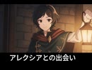 【オクトラ0】アレクシアとの出会い