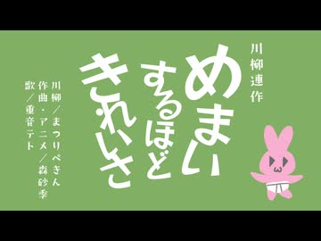 川柳連作「めまいするほどきれいさ」／重音テト SV2