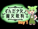 【ずんだもん誕生祭2025】ずんだ少女ノ魔女裁判 Day1（事件編）【VOICEVOX劇場・まのさばパロディ】