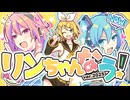 【初音ミク、巡音ルカ、鏡音リン】リンちゃんなう！ ver.2025【ガルナ/オワタP】