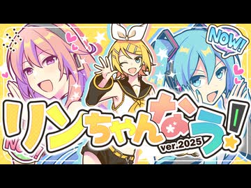 【初音ミク、巡音ルカ、鏡音リン】リンちゃんなう！ ver.2025【ガルナ/オワタP】