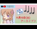 【AI GROUP Presents】ニコカルサタデー 2025/11/15 ※アーカイブ版【AILAS】