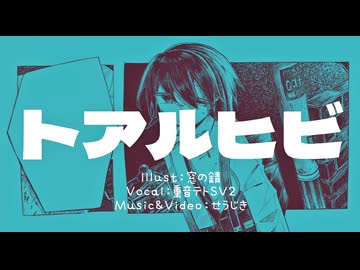 トアルヒビ/重音テトSV2