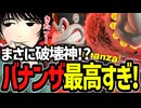 まさに破壊神！？コングバナンザが最高すぎてアガるけーぐらむ【ドンキーコング バナンザ】