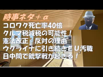 コロワク死亡率40倍（ケネディ長官）ｂｙ原口一博!消費税は賃上げ妨害税ではありませんＢＹ高市早苗！自衛隊を最前線に代理戦争をさせる米国ｂｙ浅村正樹！自動車税13年増税を無くす？朗報【アラ還・読書中毒】