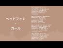 見切り発車P - ヘッドフォン・ガール feat. 猫村いろは