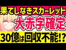 果てしなきスカーレットは大赤字確定!?「30億円の制作費回収も不可能」と話題にwww