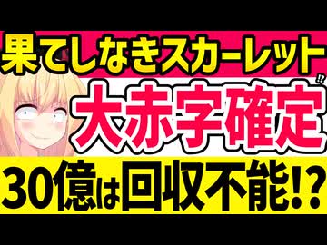 果てしなきスカーレットは大赤字確定!?「30億円の制作費回収も不可能」と話題にwww