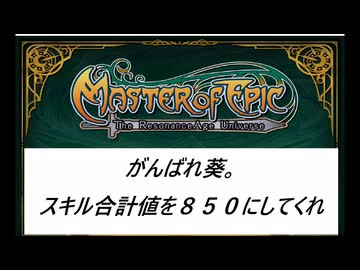 【MasterofEpic】がんばれ葵、スキル合計値８５０にしてくれ。第４話【まだまだレザーショルダー生産】