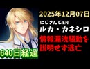 ルカ・カネシロの処分今日も発表されず。#ねここらいぶ【2025年12月07日/にじさんじ/Luca Kaneshiro/麓貴隆/情報漏洩/ANYCOLOR/えにから/エニカラ】