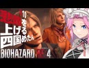 【BIOHAZARD RE:4】悲鳴を上げる四国めたんと逃げ回るレオン part10【VOICEVOX実況プレイ】