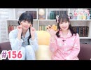 【高画質・完全版】大西亜玖璃・高尾奏音のあぐのんる～むらぼ♪第156回