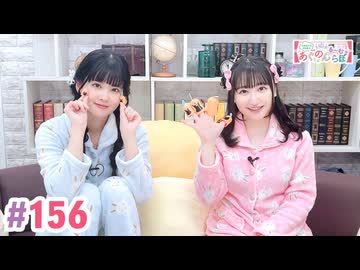 【高画質・完全版】大西亜玖璃・高尾奏音のあぐのんる～むらぼ♪第156回