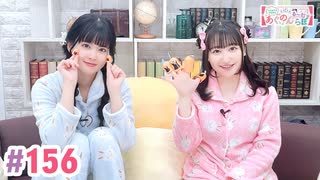 【高画質・完全版】大西亜玖璃・高尾奏音のあぐのんる～むらぼ♪第156回