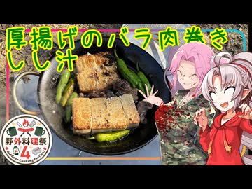 【野外料理祭4遅刻組】豆腐お嬢ついなちゃん#106【内面が見える厚揚げのバラ肉巻きとしし汁】