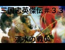 三国志英傑伝初見プレイ＃３３　漢水の戦い