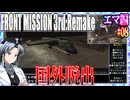 #08[エマ編]フロントミッション3rd_リメイクをねっとりプレイ[FRONT MISSION][FM3]