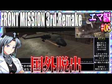 #08[エマ編]フロントミッション3rd_リメイクをねっとりプレイ[FRONT MISSION][FM3]