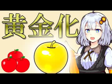 触れた物を金にする力【VOICEROID劇場】