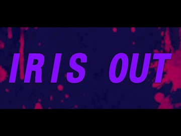 IRIS OUT、歌ってみたんだけど楽しい とこのこα