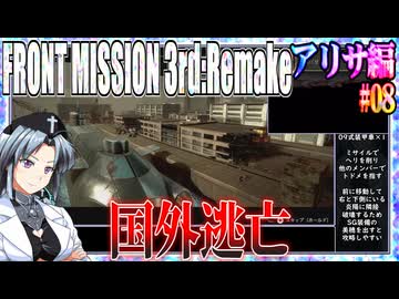 #08[アリサ編]フロントミッション3rd_リメイクをねっとりプレイ[FRONT MISSION][FM3]