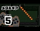【メタルギア】メタルギアを破壊せよ Part5【VSファイヤー・トルーパー】