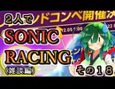 【ソニックレーシング】雑談回！はたしてどうなるレジェンドコンペ！【東北姉妹雑談】