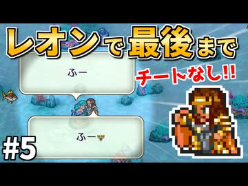 【レオンが人魚と駆け落ち!?】レオン生存ルート！伝承法に頼らず初期メンバーで世界を救う⑤【ロマサガ2】