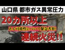 20251204_【日本は既に戦時下！LIVE】山口県の都市ガスで異常圧力？！20件以上で火災発生！？