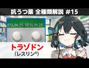 【解説】 「眠りを良くする抗うつ薬」 トラゾドン（レスリン）【抗うつ薬 全種類解説 #15】