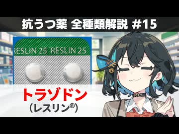 【解説】 「眠りを良くする抗うつ薬」 トラゾドン（レスリン）【抗うつ薬 全種類解説 #15】