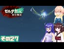[ゼルダ無双 封印戦記]そらさんが封印戦争を駆ける その27 [VOICEPEAK A.I.VOICE2]