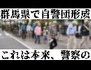 20251204_【ついに群馬県では公式に自警団が形成される】本来、これらは警察の仕事では？○国人を入れ続ける限り、この傾向は決して止まらない。