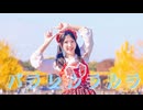 【えるみん】パラレルラルラ 踊ってみた【くるん。誕】