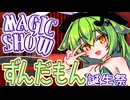 ずんだもんのマジックショー！ 解説付き！ ※編集方法的な意味で【ずんだもん誕生祭2025】