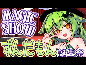 ずんだもんのマジックショー！ 解説付き！ ※編集方法的な意味で【ずんだもん誕生祭2025】