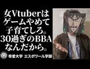 【ガイジ先生の講義】女Vtuberはゲームやめて子育てしろ。３０過ぎのBBAなんだから。【帝愛大学 エスポワール学部】