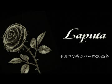 【らぴゅ～た】Laputa Cover part5【お願いします!!】
