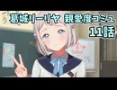 学園アイドルマスター 葛城リーリヤ 親愛度コミュ 11話