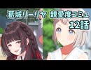 学園アイドルマスター 葛城リーリヤ 親愛度コミュ 12話
