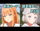 学園アイドルマスター 葛城リーリヤ 親愛度コミュ 13話