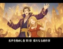 【オクトラ0】名声を極めし者 第1章 偉大なる劇作家